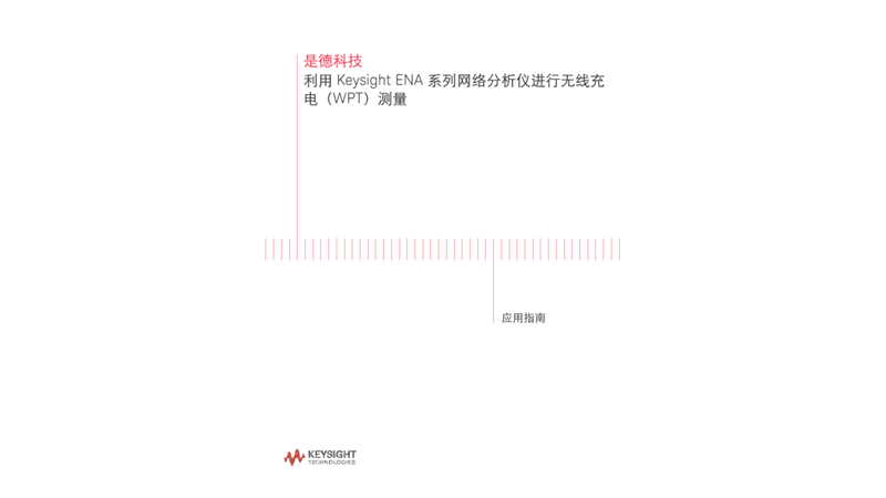 利用网络分析仪进行无线充电测试